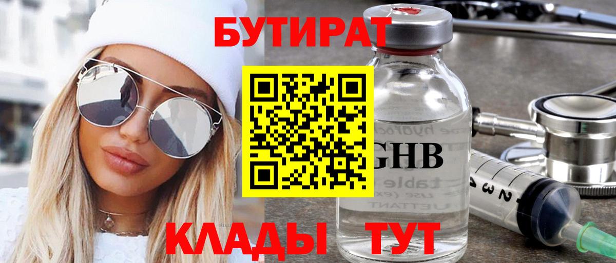 БУТИРАТ 99%  Вход с VPN  Сорочинск 